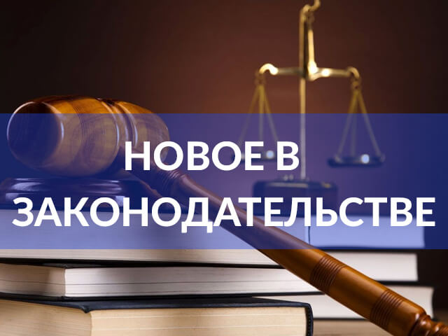 НОВОЕ-В-ЗАКОНОДАТЕЛЬСТВЕ.jpg